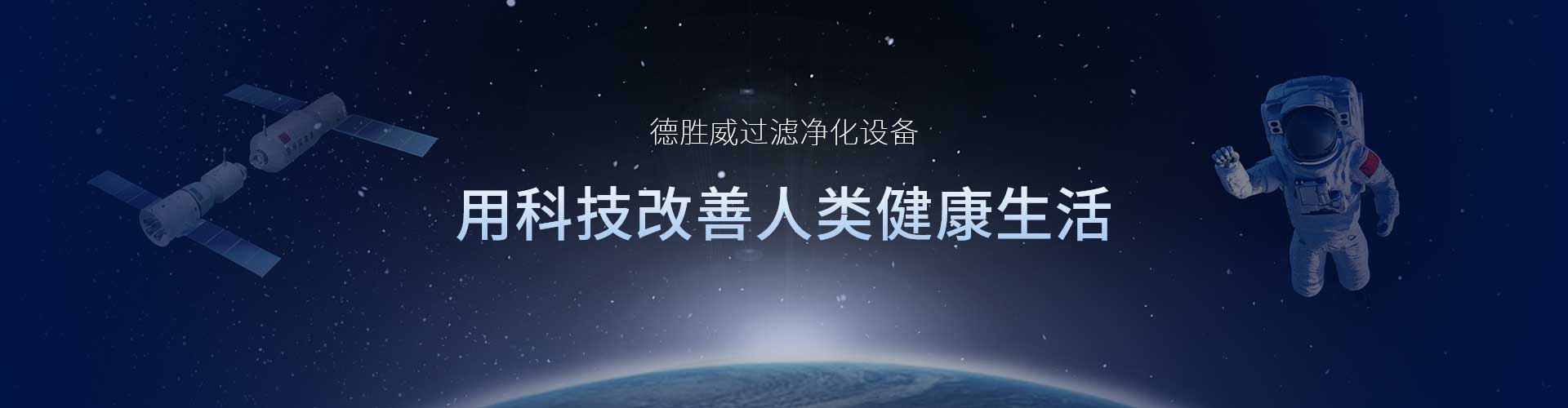 新鄉(xiāng)市德勝威過濾凈化設備有限公司